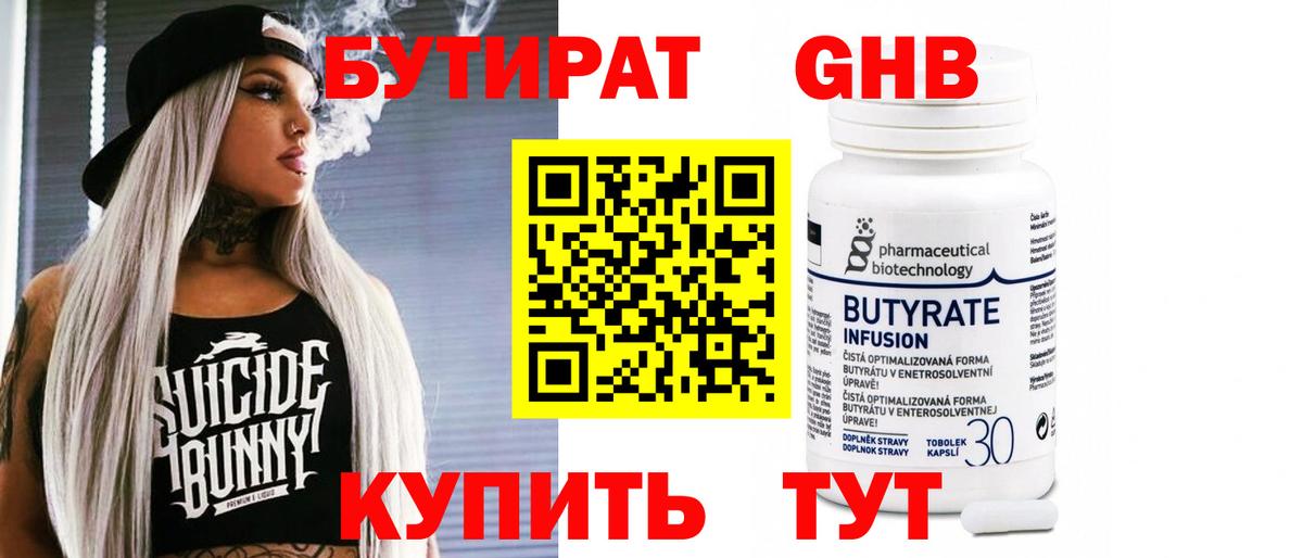 Бутират бутандиол  Вход с VPN  Вязьма 