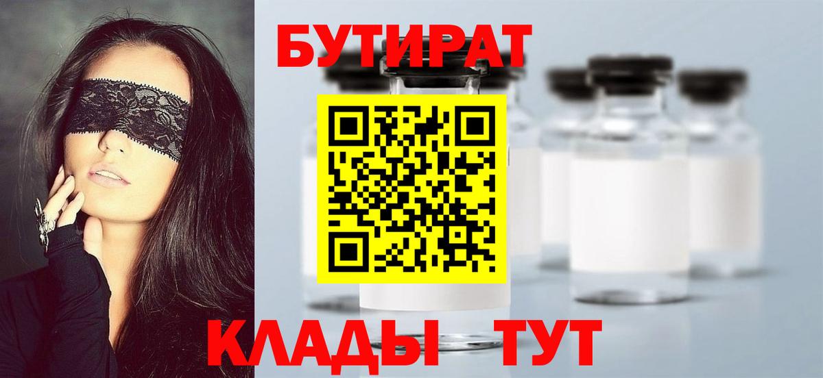 Бутират BDO Вязьма
